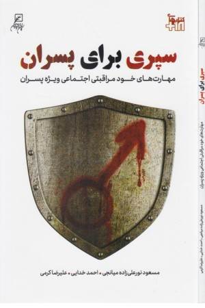 سپری برای پسران (مهارت های خودمراقبتی اجتماعی ویژه پسران)