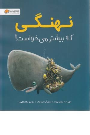 نهنگی که بیشتر می خواست! نهنگی که بیشتر می خواست!