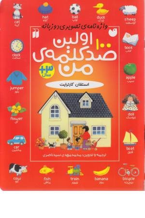 اولین 100 کلمه ی من (واژه نامه تصویری 2 زبانه)