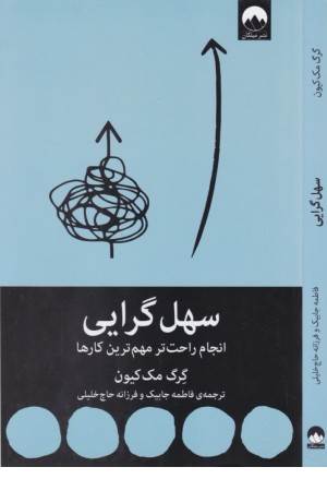 سهل گرایی (انجام راحت تر مهم ترین کارها)