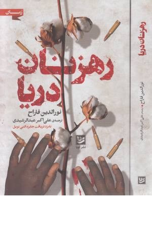 رهزنان دریا رهزنان دریا