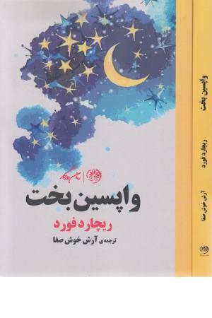 واپسین بخت واپسین بخت