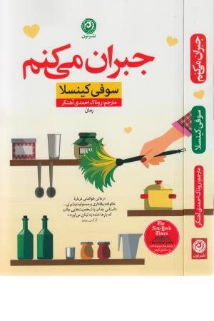 جبران می کنم جبران می کنم