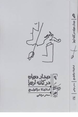 دیدار دوباره در کافه اروپا (خرد و حکمت زندگی 9)