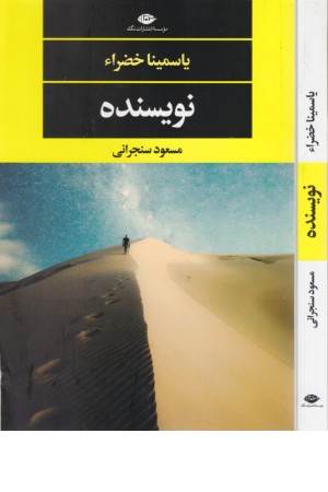 نویسنده (ادبیات مدرن جهان، چشم و چراغ 141)