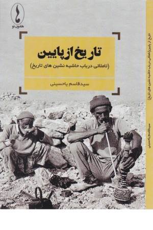 تاریخ از پایین تاریخ از پایین