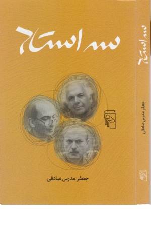 سه استاد (ادای احترامی به ابراهیم گلستان،شمیم بهارو قاسم هاشمی نژاد)