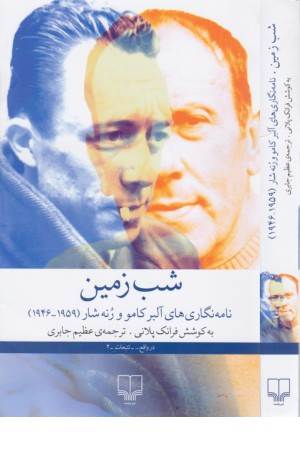 شب زمین (نامه نگاری های آلبر کامو و رنه شار) شب زمین (نامه نگاری های آلبر کامو و رنه شار)