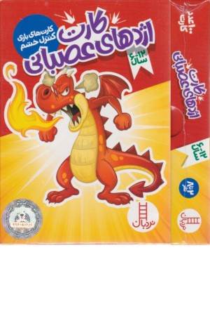 کارت اژدهای عصبانی (کارت های بازی کنترل خشم)