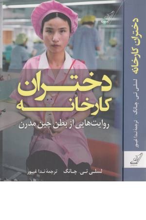 دختران کارخانه (روایت هایی از بطن چین مدرن)