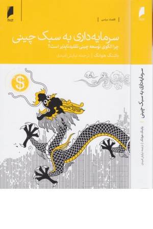 سرمایه داری به سبک چینی