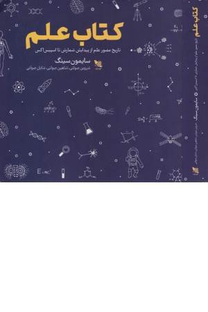 کتاب علم (تاریخ مصور علم از پیدایش شمارش)