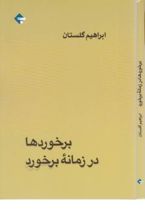 برخوردها در زمانه برخورد