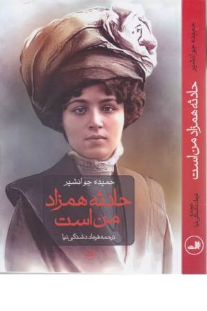 حادثه همزاد من است