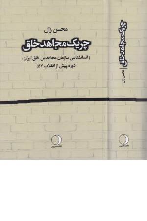 چریک مجاهد خلق (انسان شناسی سازمان مجاهدین خلق ایران،دوره پیش از انقلاب 57)