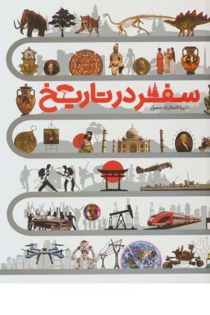 دایره المعارف مصور سفر در تاریخ دایره المعارف مصور سفر در تاریخ