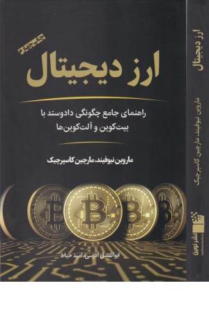 ارز دیجیتال (راهنمای جامع چگونگی داد و ستد با بیت کوین ها و ...)