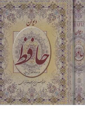 دیوان حافظ همراه با متن کامل فالنامه (با قاب)