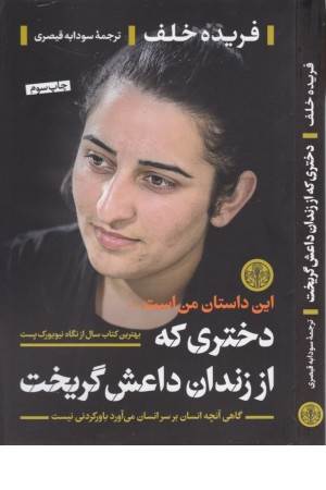 دختری که از زندان داعش گریخت