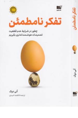 تفکر نامطمین تفکر نامطمین