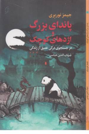 پاندای بزرگ و اژدهای کوچک