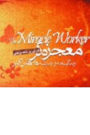 معجزه گر (پارسا مشهد) معجزه گر (پارسا مشهد)
