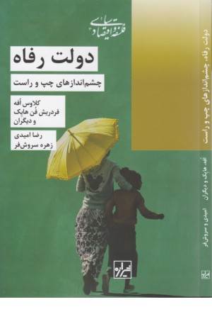 دولت رفاه (چشم اندازهای چپ و راست)