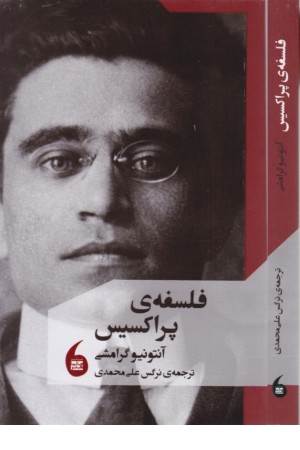 فلسفه پراکسیس