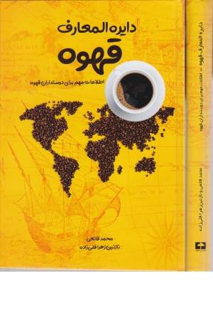 دایره المعارف قهوه