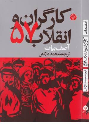 کارگران و انقلاب 57