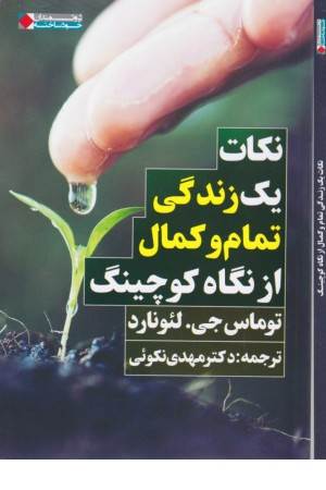 نکات یک زندگی تمام و کمال از نگاه کوچینگ