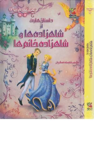 زیباترین قصه دنیا 13 (شاهزاده ها) زیباترین قصه دنیا 13 (شاهزاده ها)
