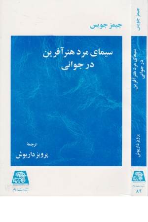 سیمای مرد هنر آفرین