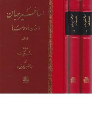 اساطیر جهان (2 جلدی)