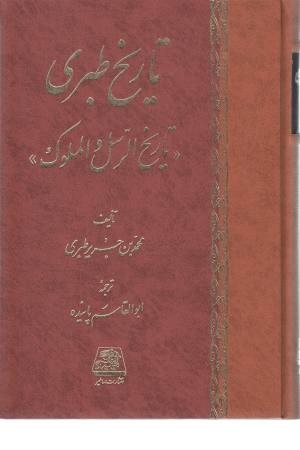 تاریخ طبری (16 جلدی) تاریخ طبری (16 جلدی)