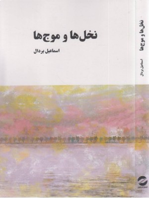 نخل ها و موج ها