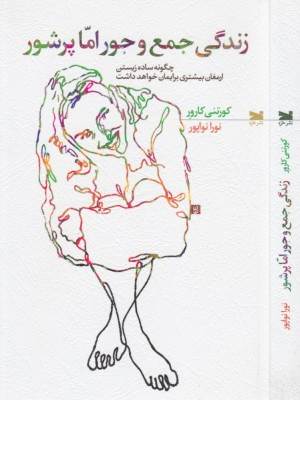 زندگی جمع و جور اما پر شور