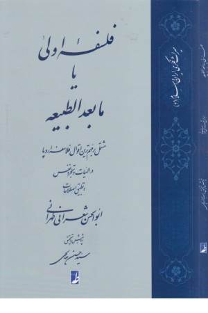 فلسفه اولی یا ما بعدالطبیعه