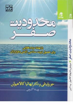 محدودیت صفر (راز نهفته مردم هاوایی برای حصول ثروت،سلامتی،آرامش و فراتر از آن) محدودیت صفر (راز نهفته مردم هاوایی برای حصول ثروت،سلامتی،آرامش و فراتر از آن)