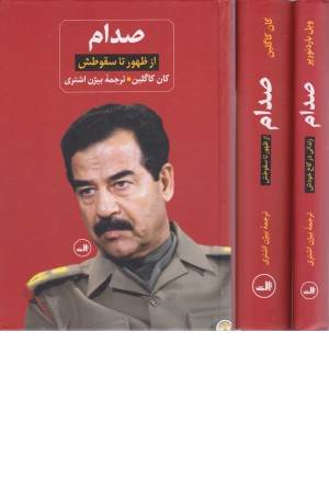 صدام (از ظهور تا سقوطش) 2جلدی