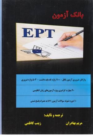 بانک آزمون EPT بانک آزمون EPT