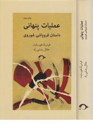 عملیات پنهانی (داستان فروپاشی شوروی)