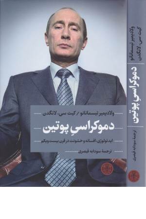 دموکراسی پوتین