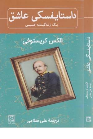 داستایفسکی عاشق (یک زندگینامه صمیمی)