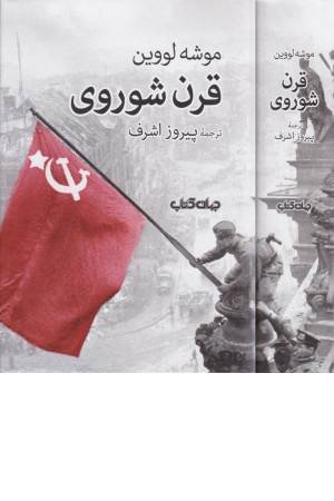 قرن شوروی (برگی از تاریخ 12)