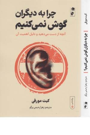 چرا به دیگران گوش نمی کنیم؟ (آنچه از دست می دهید و دلیل اهمیت آن)