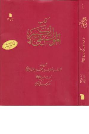 کتاب الموسیقی الکبیر