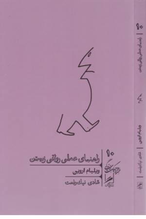 راهنمای عملی رواقی زیستن
