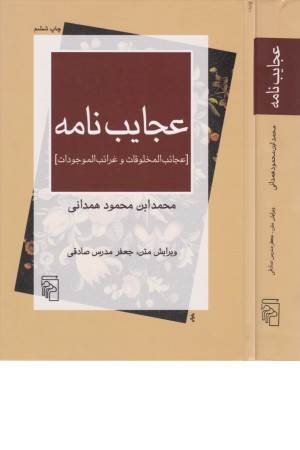 عجایب نامه (عجایب المخلوقات و غرایب الموجودات)