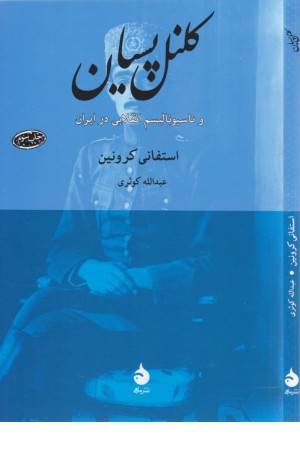 کلنل پسیان و ناسیونالیسم انقلابی در ایران